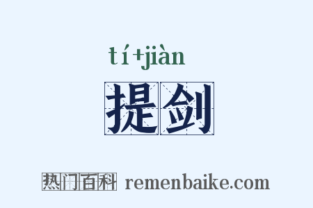 提剑是什么意思的图片
